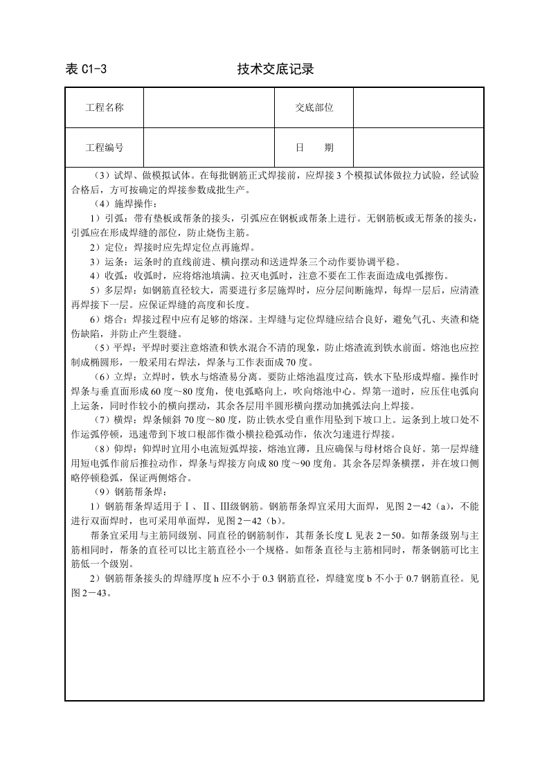 钢筋手工电弧焊技术交底.doc 第2页