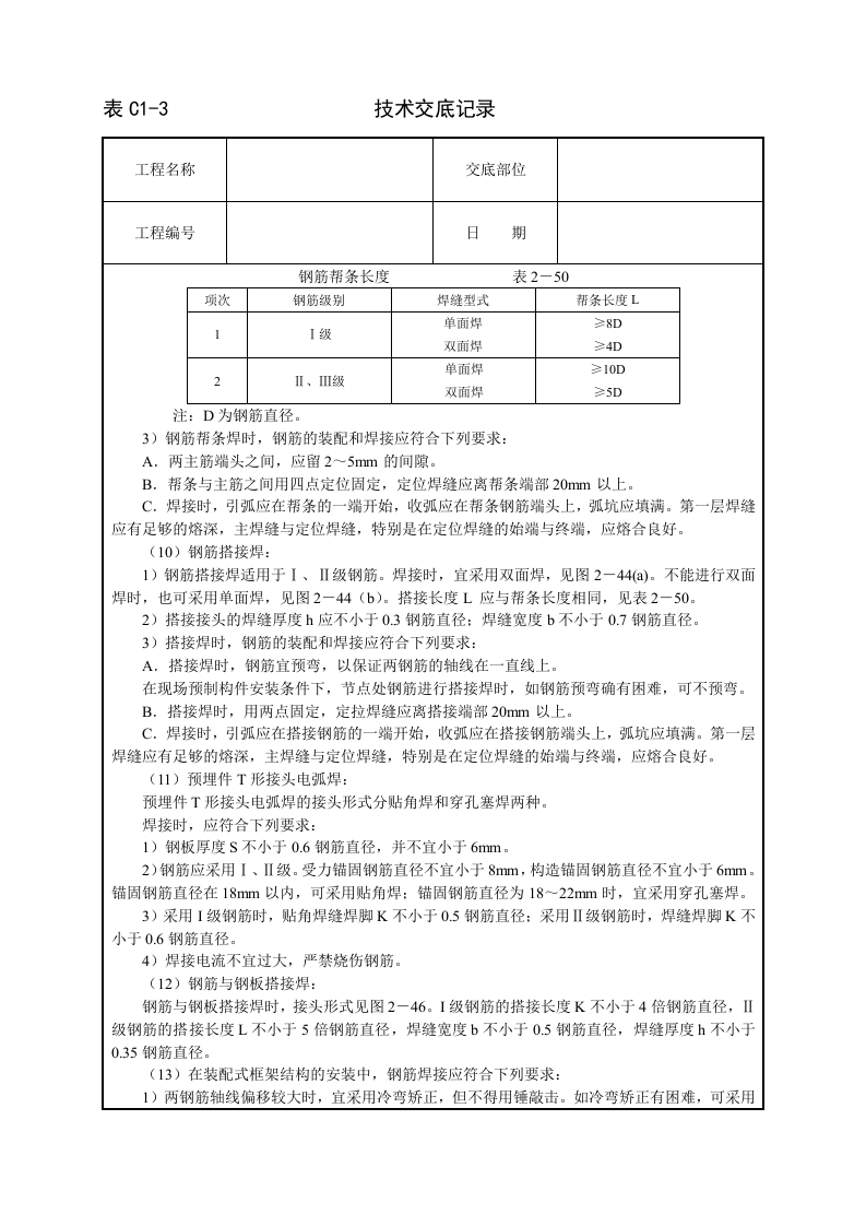 钢筋手工电弧焊技术交底.doc 第3页