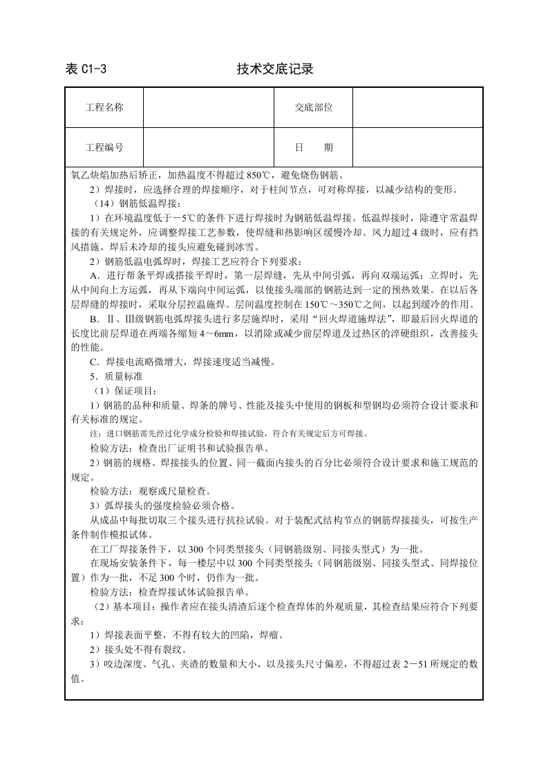 钢筋手工电弧焊技术交底.doc 第4页