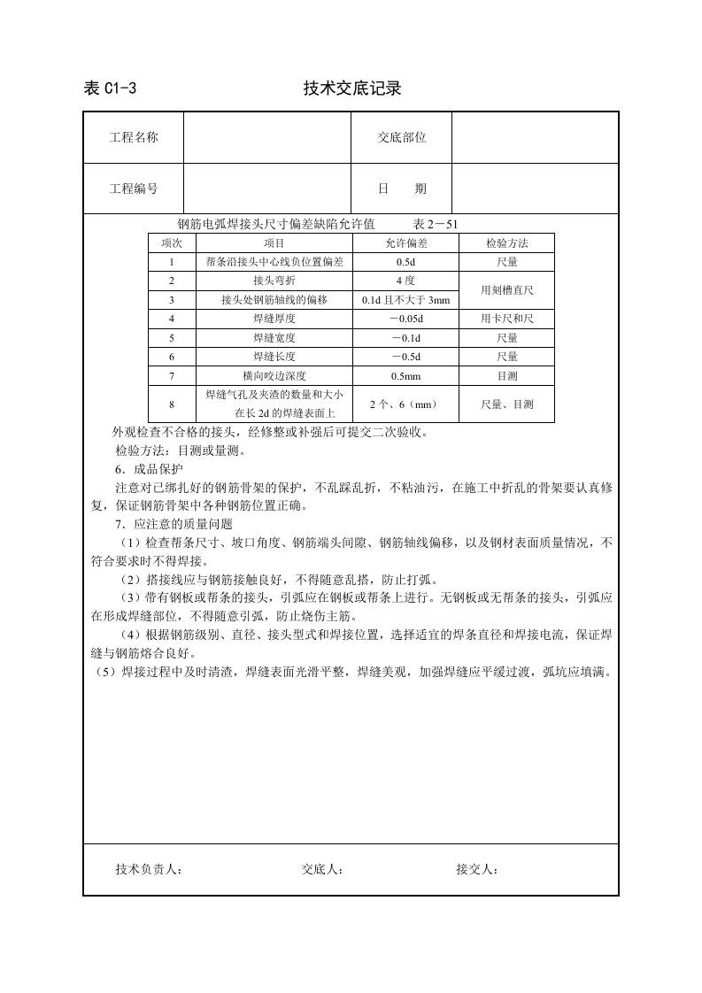 钢筋手工电弧焊技术交底.doc 第5页