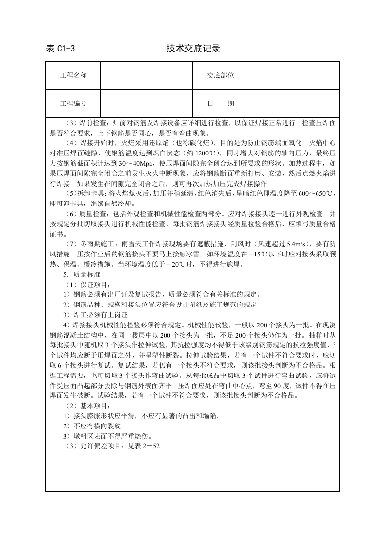 钢筋气压焊技术交底.doc 第2页