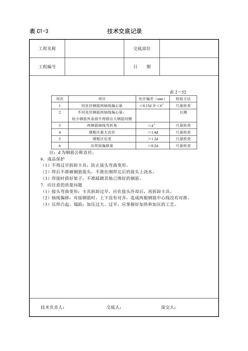 钢筋气压焊技术交底.doc 第3页