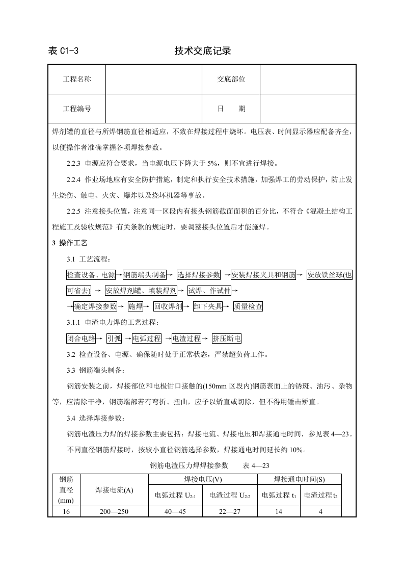 钢筋电渣压力焊工艺标准技术交底.doc 第2页