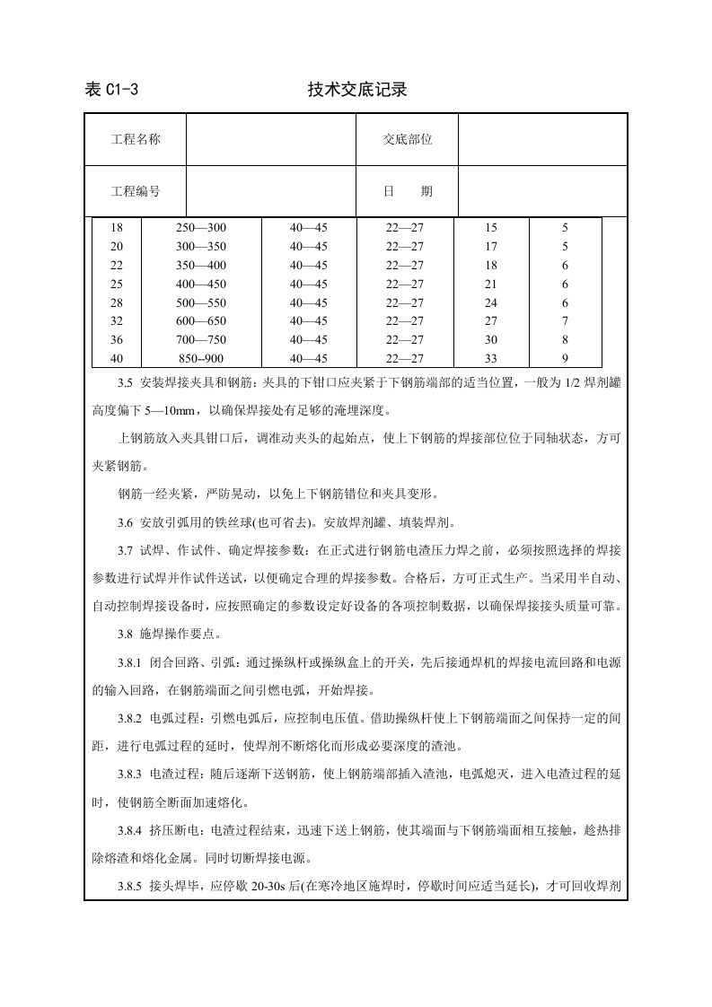 钢筋电渣压力焊工艺标准技术交底.doc 第3页