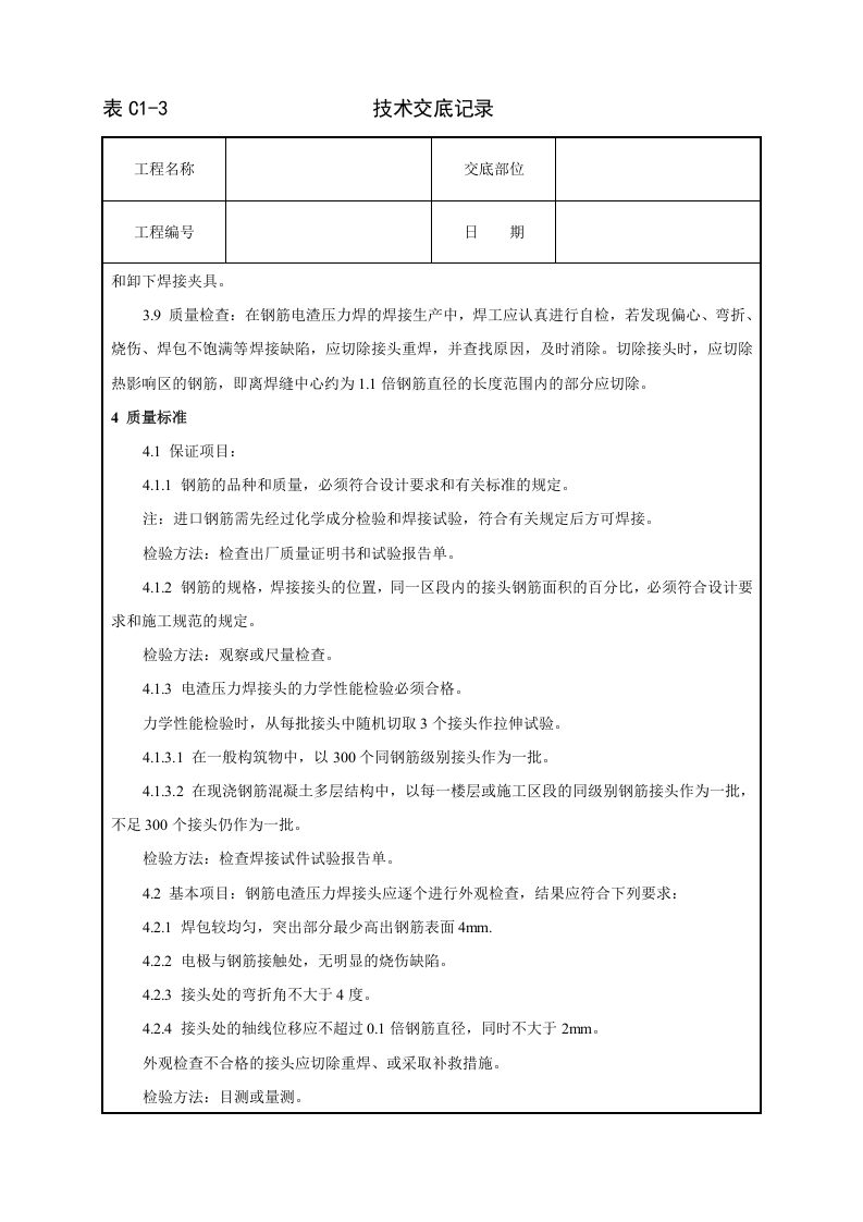 钢筋电渣压力焊工艺标准技术交底.doc 第4页