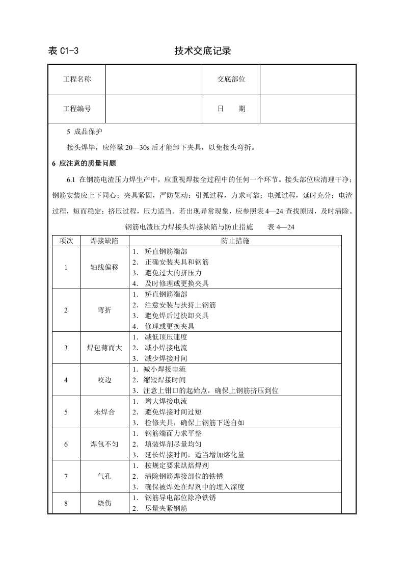 钢筋电渣压力焊工艺标准技术交底.doc 第5页