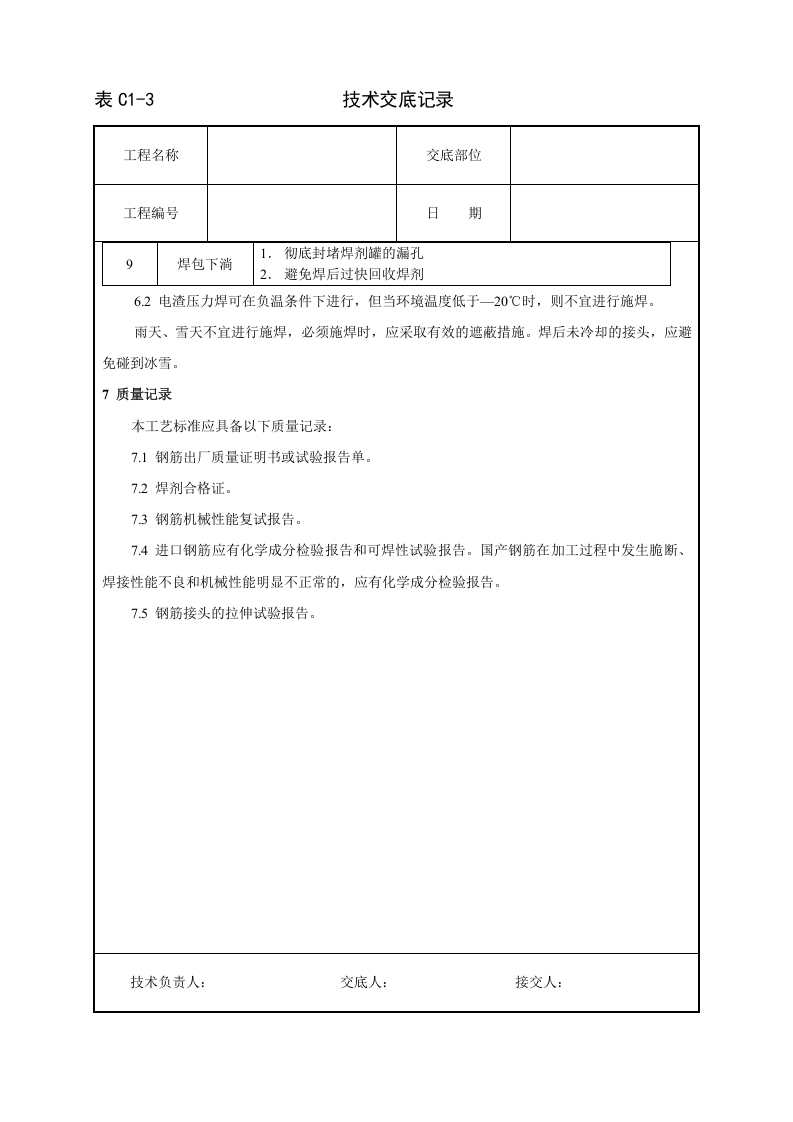 钢筋电渣压力焊工艺标准技术交底.doc 第6页