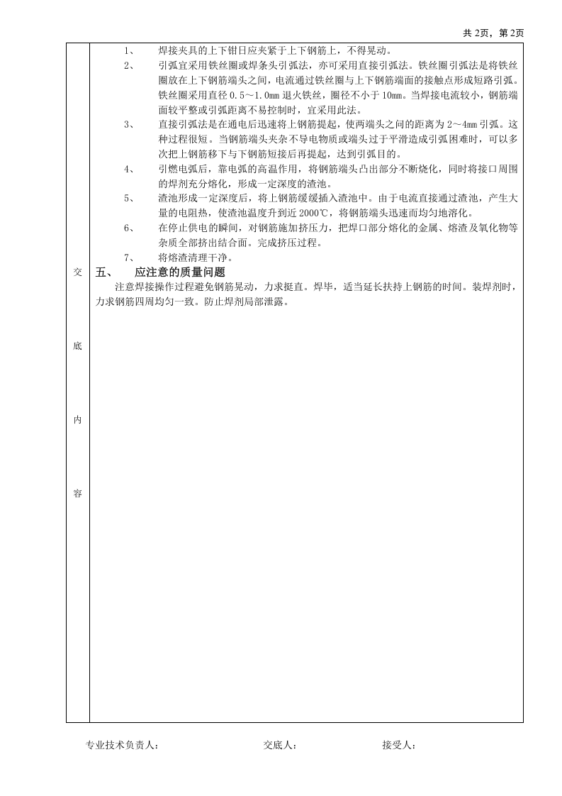钢筋电渣压力焊接工程技术交底.doc 第2页