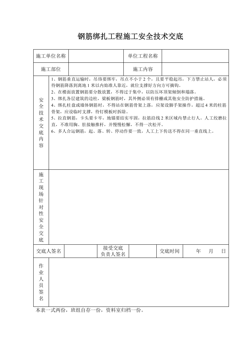 钢筋绑扎工程施工安全技术交底.doc 第1页