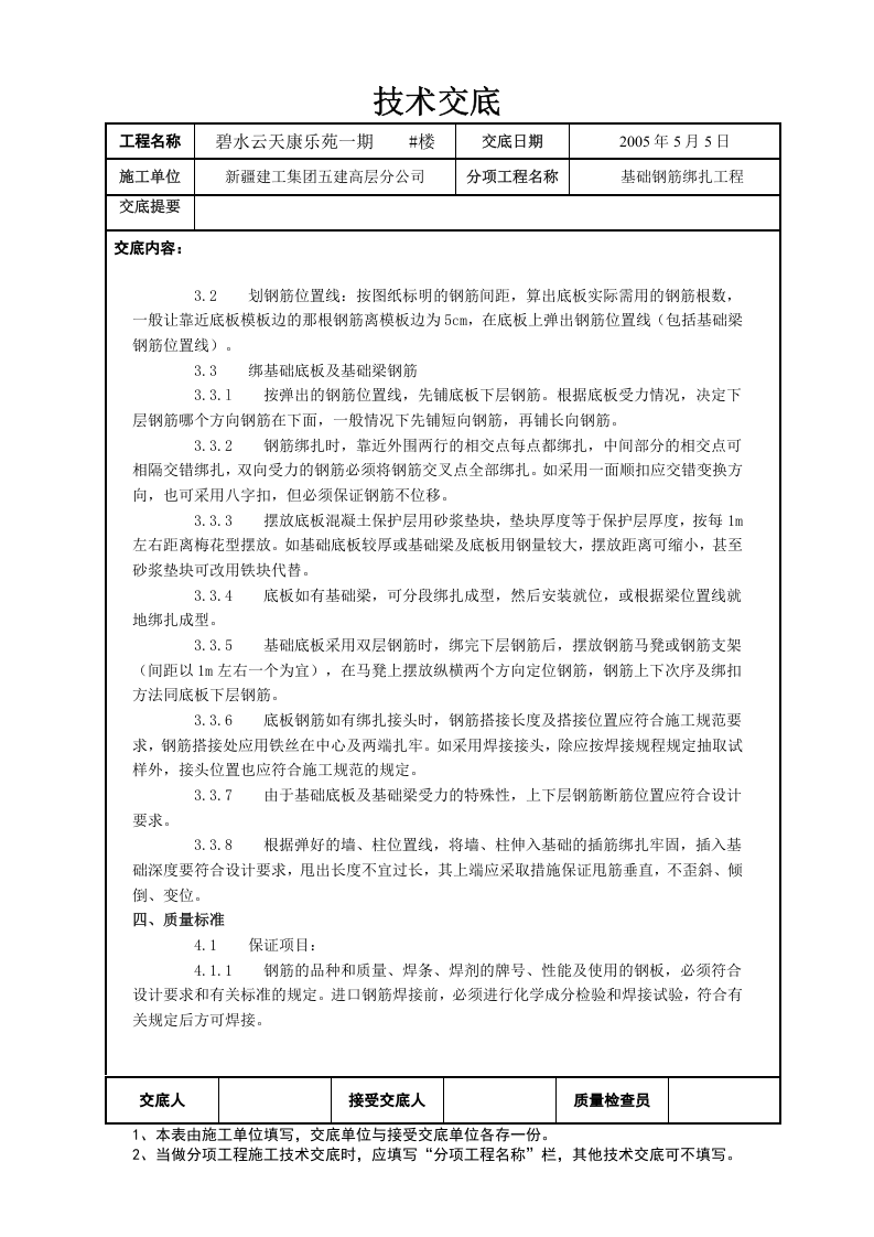 钢筋绑扎技术交底.doc 第2页