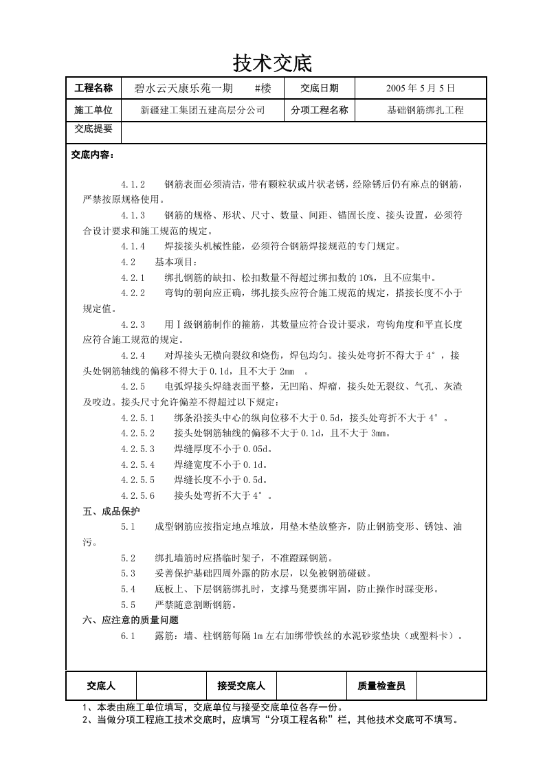 钢筋绑扎技术交底.doc 第3页