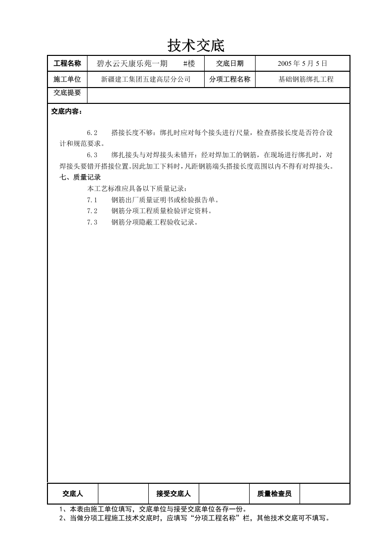 钢筋绑扎技术交底.doc 第4页