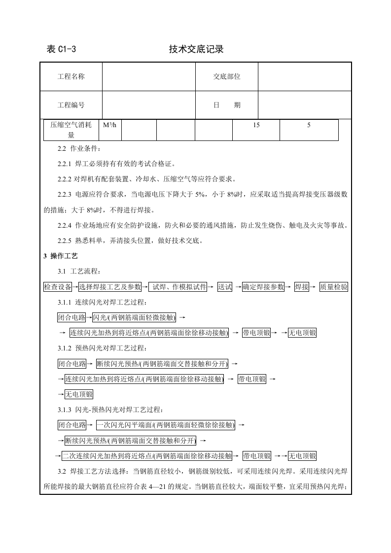 钢筋闪光对焊工艺标准技术交底.doc 第2页