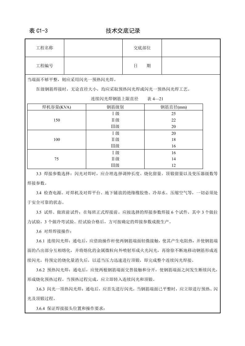 钢筋闪光对焊工艺标准技术交底.doc 第3页