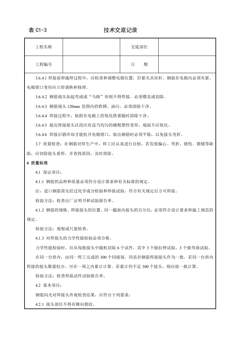 钢筋闪光对焊工艺标准技术交底.doc 第4页