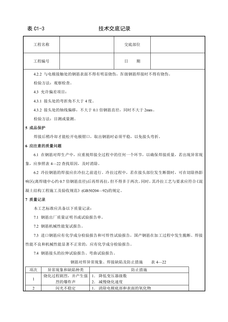 钢筋闪光对焊工艺标准技术交底.doc 第5页