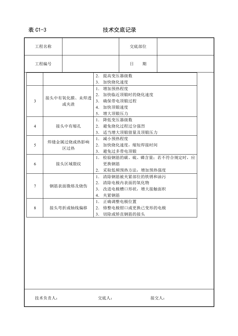 钢筋闪光对焊工艺标准技术交底.doc 第6页