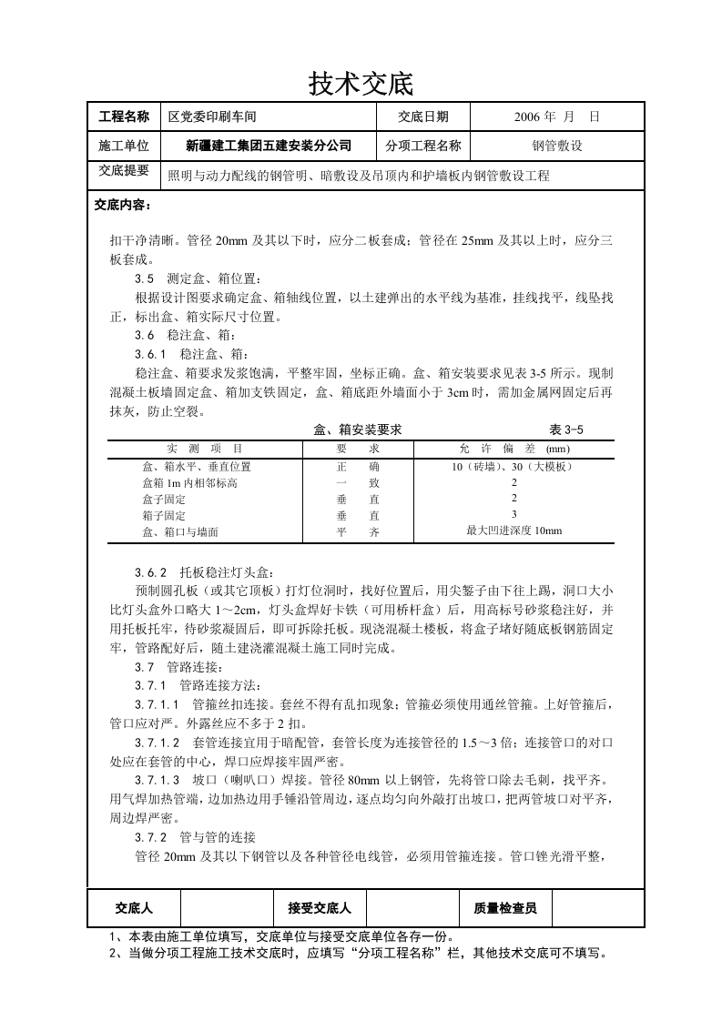 钢管埋设技术交底.doc 第3页