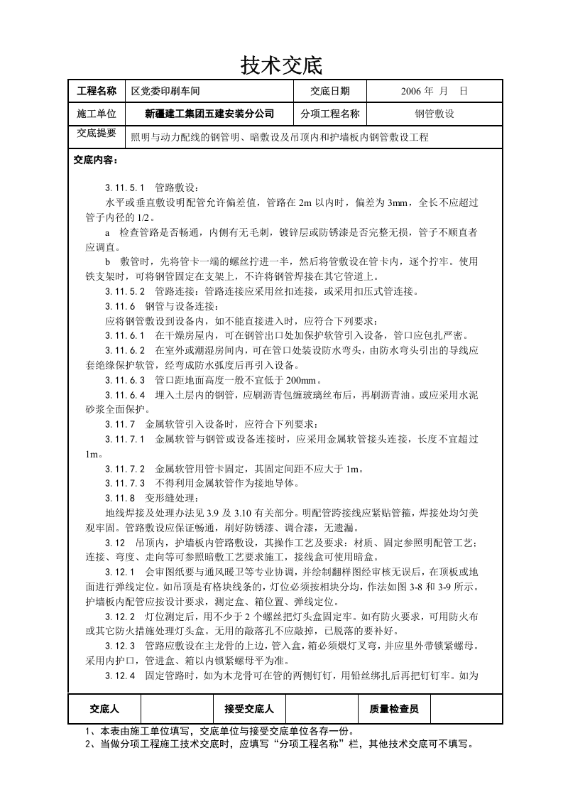 钢管埋设技术交底.doc 第6页