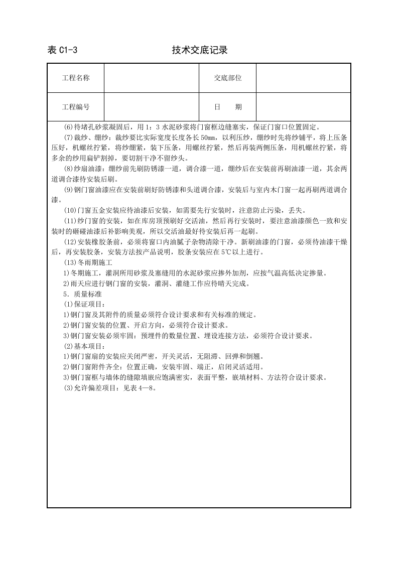 钢门窗安装技术交底.doc 第2页