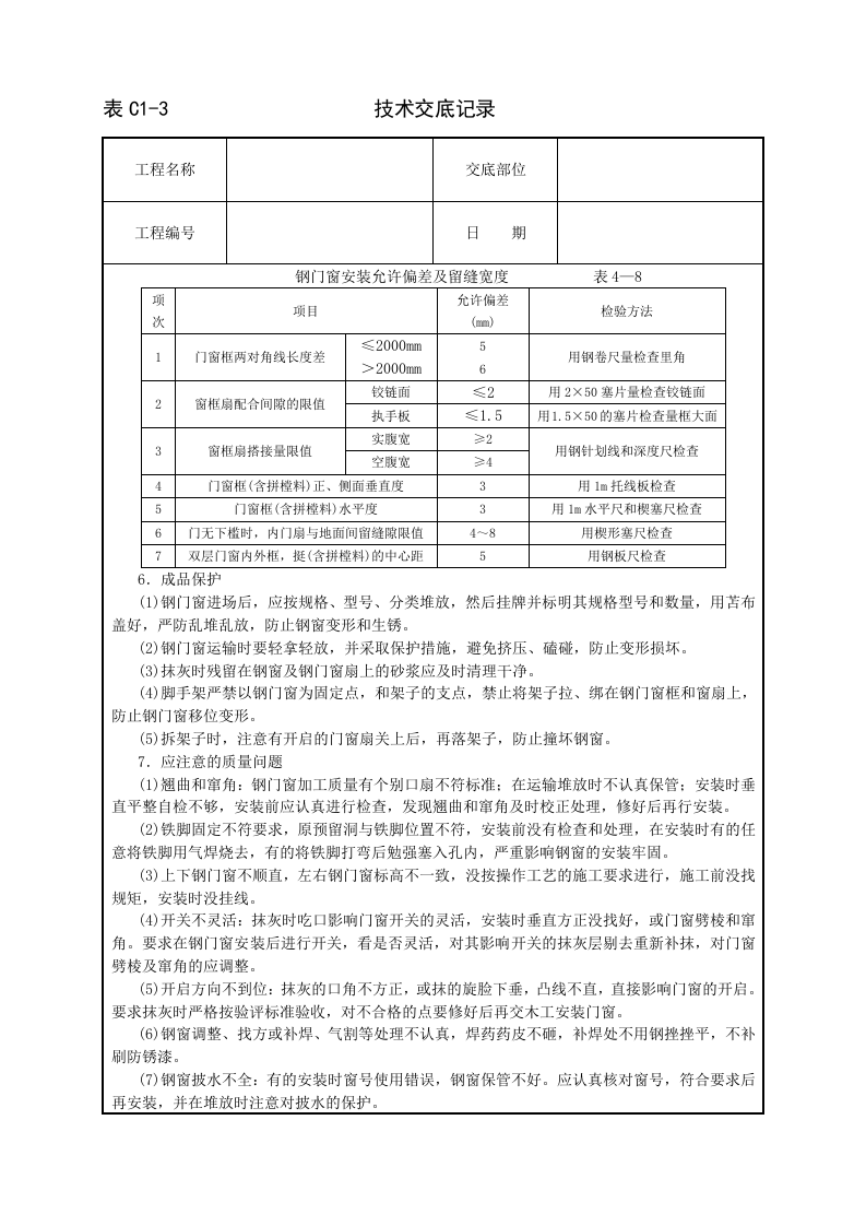 钢门窗安装技术交底.doc 第3页
