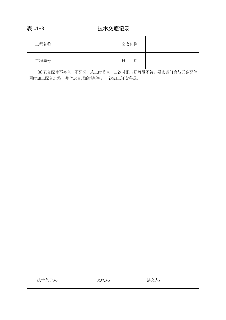 钢门窗安装技术交底.doc 第4页
