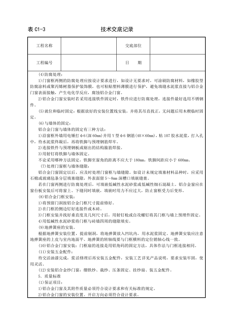 铝合金门窗安装技术交底.doc 第2页