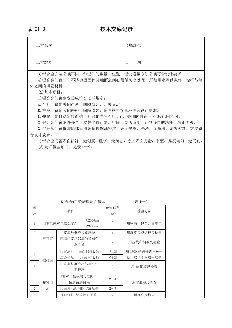 铝合金门窗安装技术交底.doc 第3页
