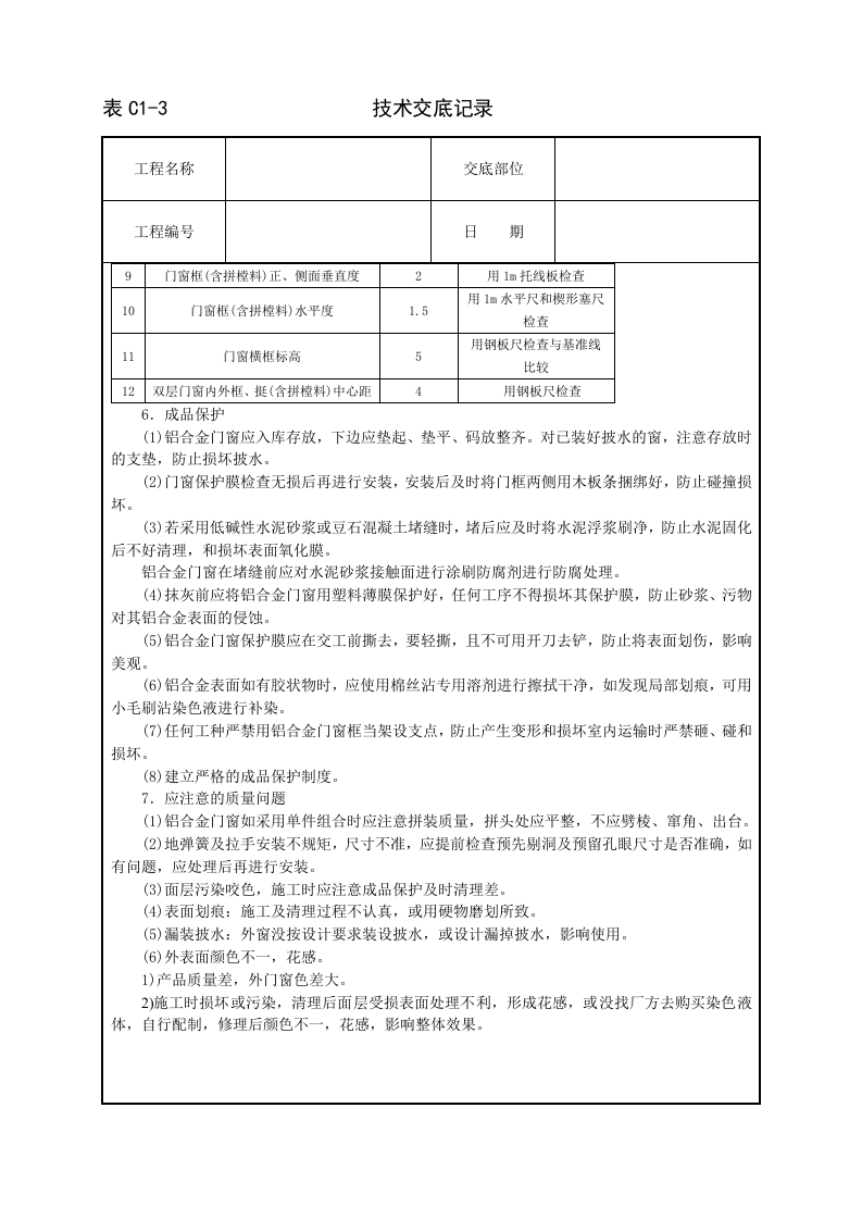 铝合金门窗安装技术交底.doc 第4页