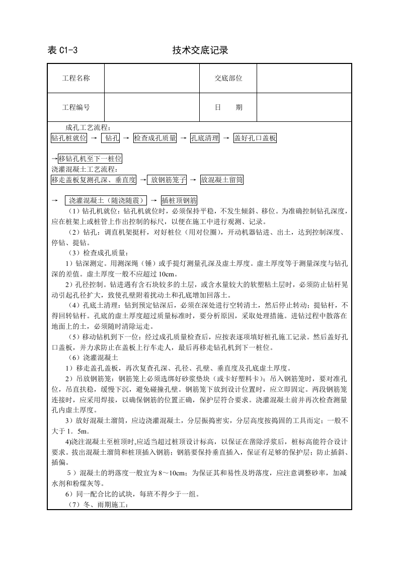 长螺旋钻成孔灌注桩技术交底.doc 第2页