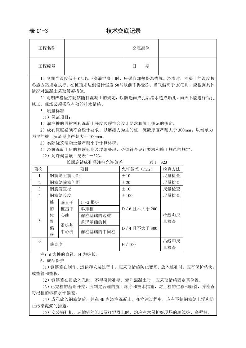 长螺旋钻成孔灌注桩技术交底.doc 第3页