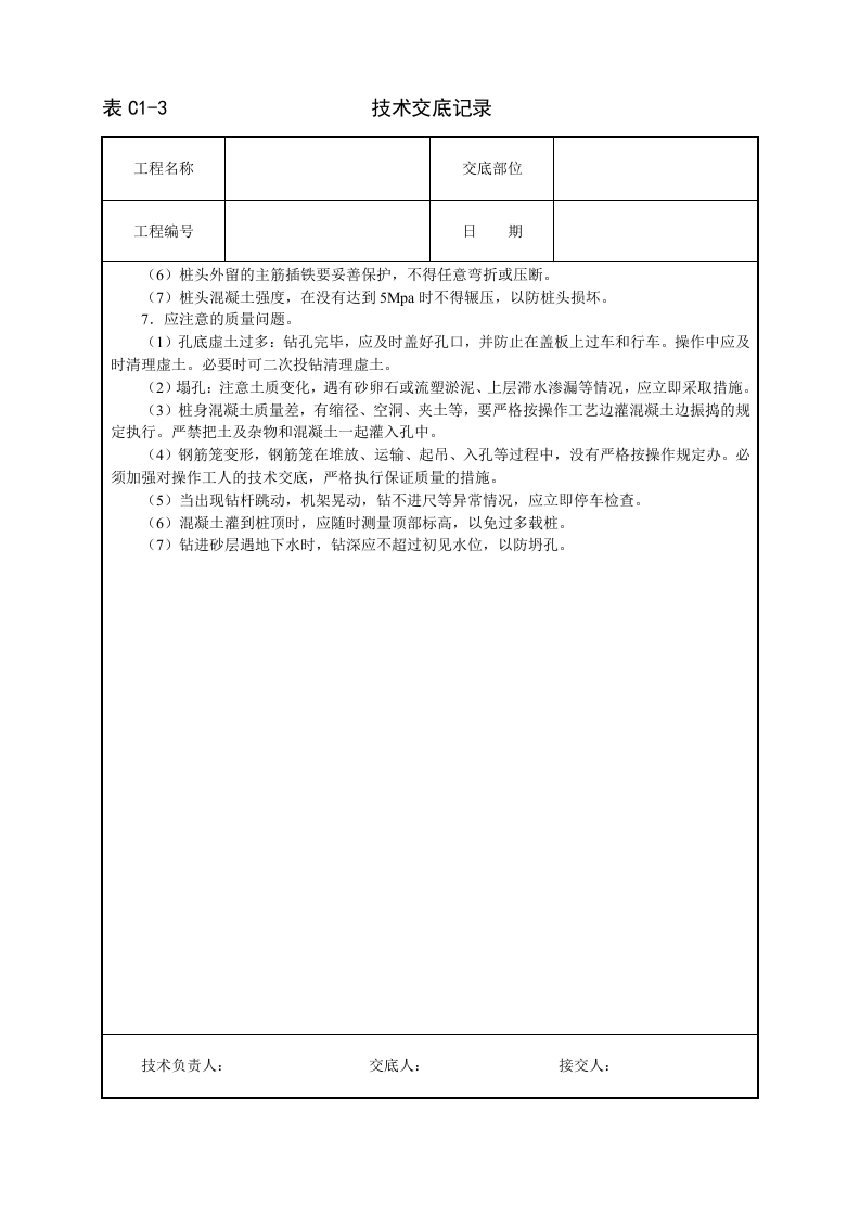 长螺旋钻成孔灌注桩技术交底.doc 第4页