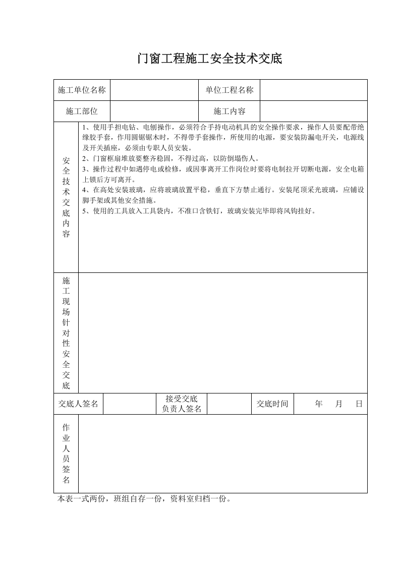 门窗工程施工安全技术交底.doc 第1页