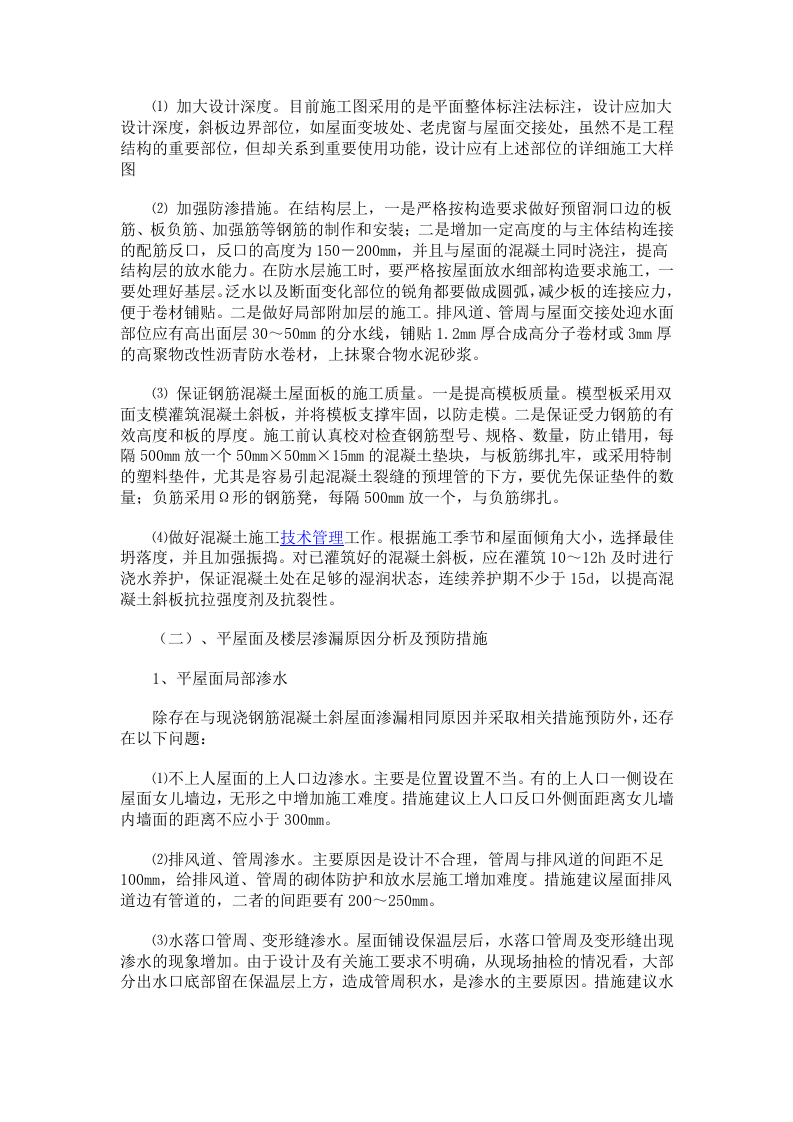 防止质量通病的技术措施.doc 第2页