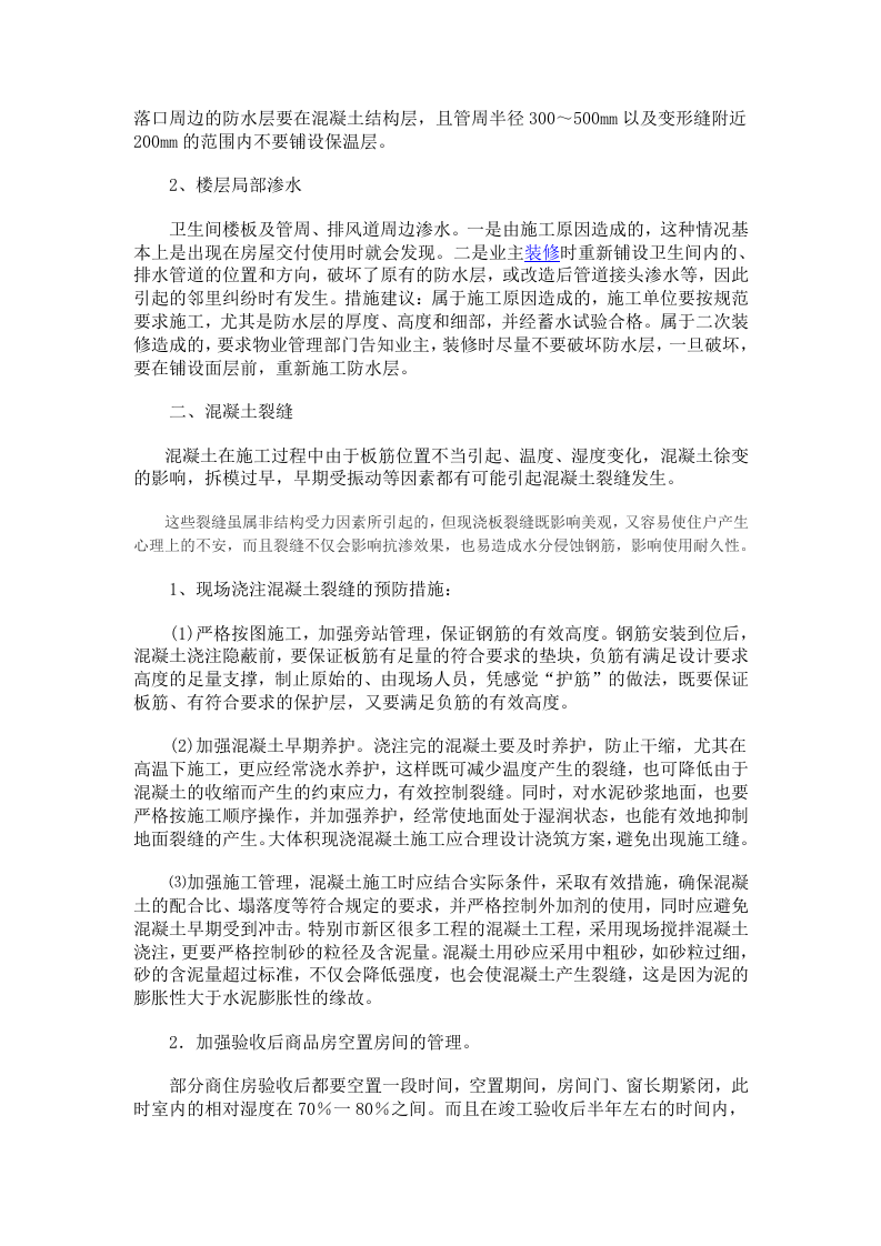 防止质量通病的技术措施.doc 第3页