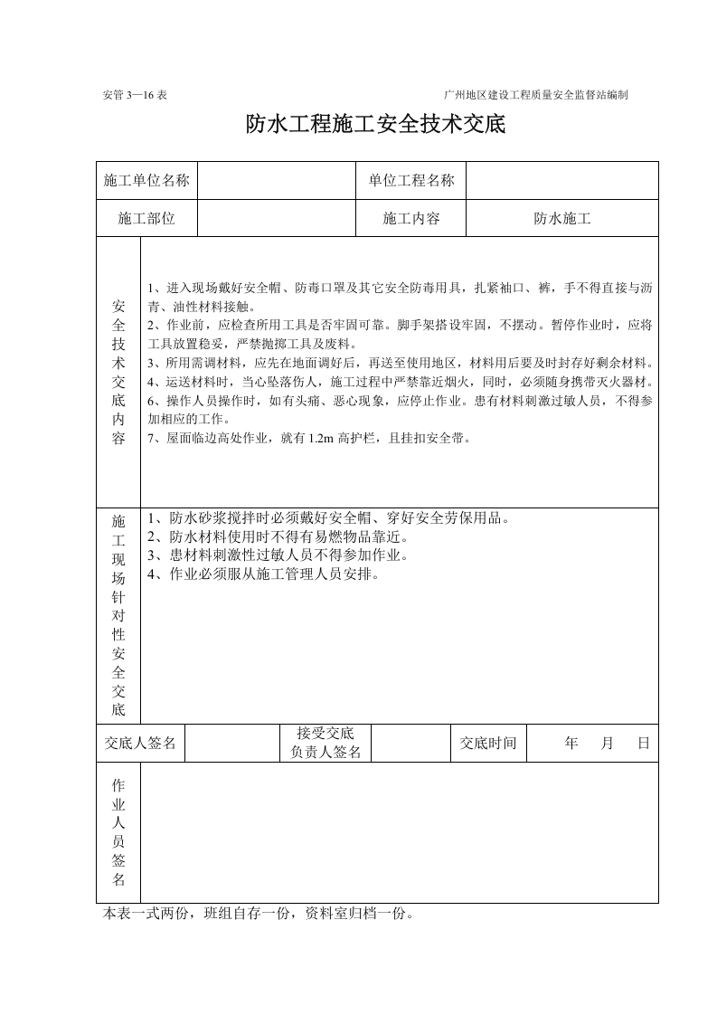 防水工程施工安全技术交底.doc 第1页