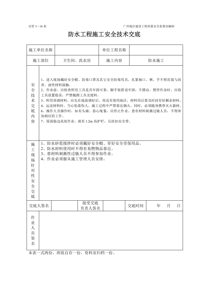 防水工程施工安全技术交底.doc 第2页