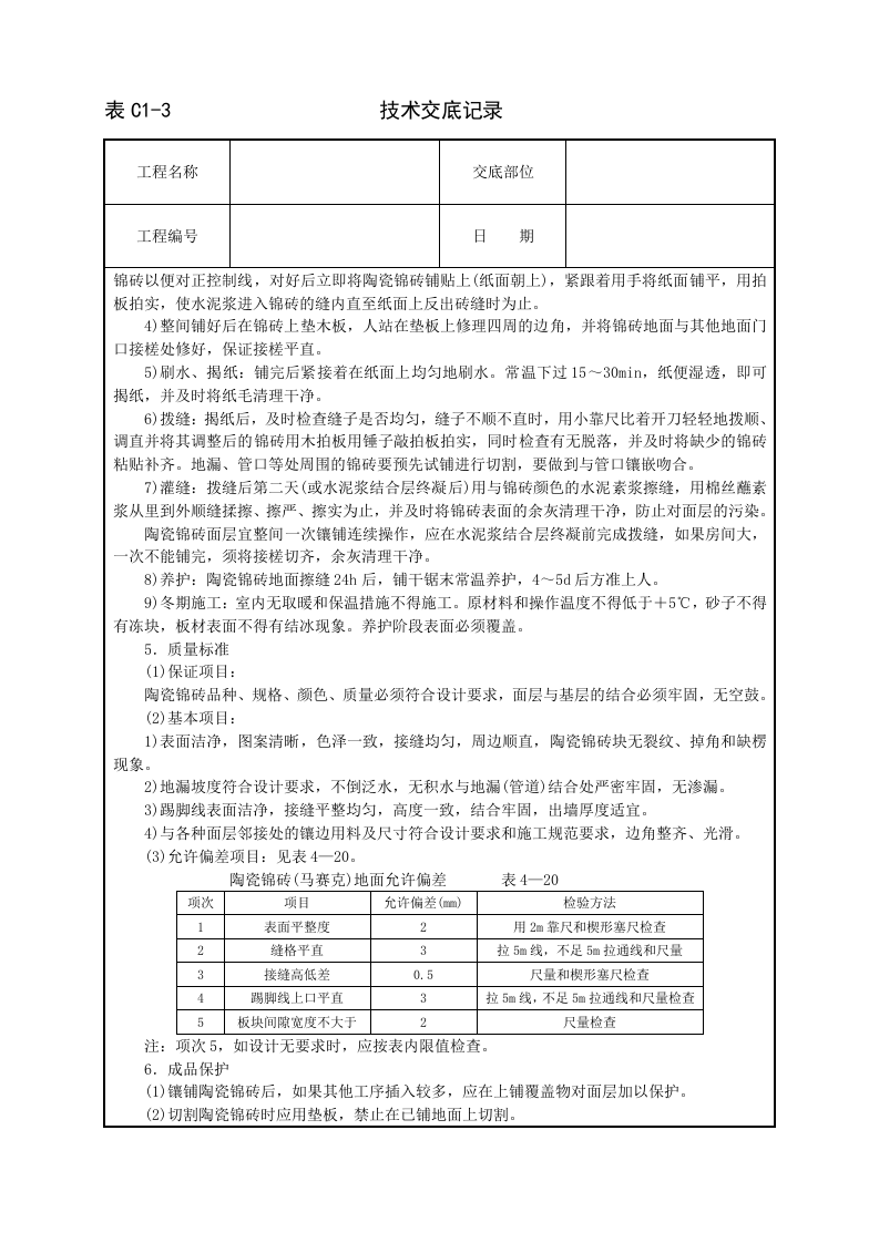 陶瓷锦砖地面技术交底.doc 第2页