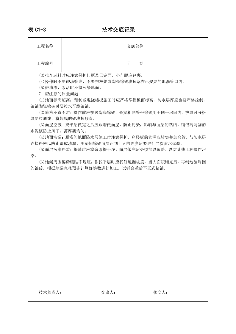 陶瓷锦砖地面技术交底.doc 第3页