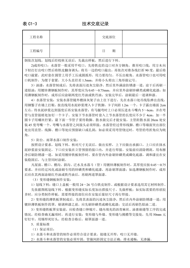雨水管、变形缝制作安装技术交底.doc 第2页