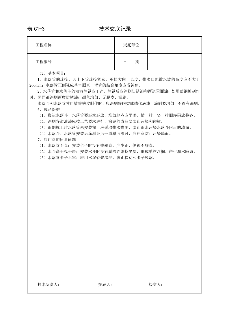 雨水管、变形缝制作安装技术交底.doc 第3页