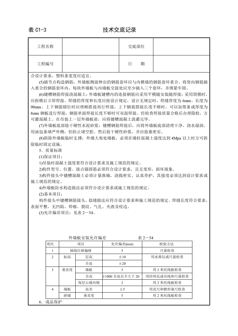 预制外墙板安装技术交底.doc 第2页
