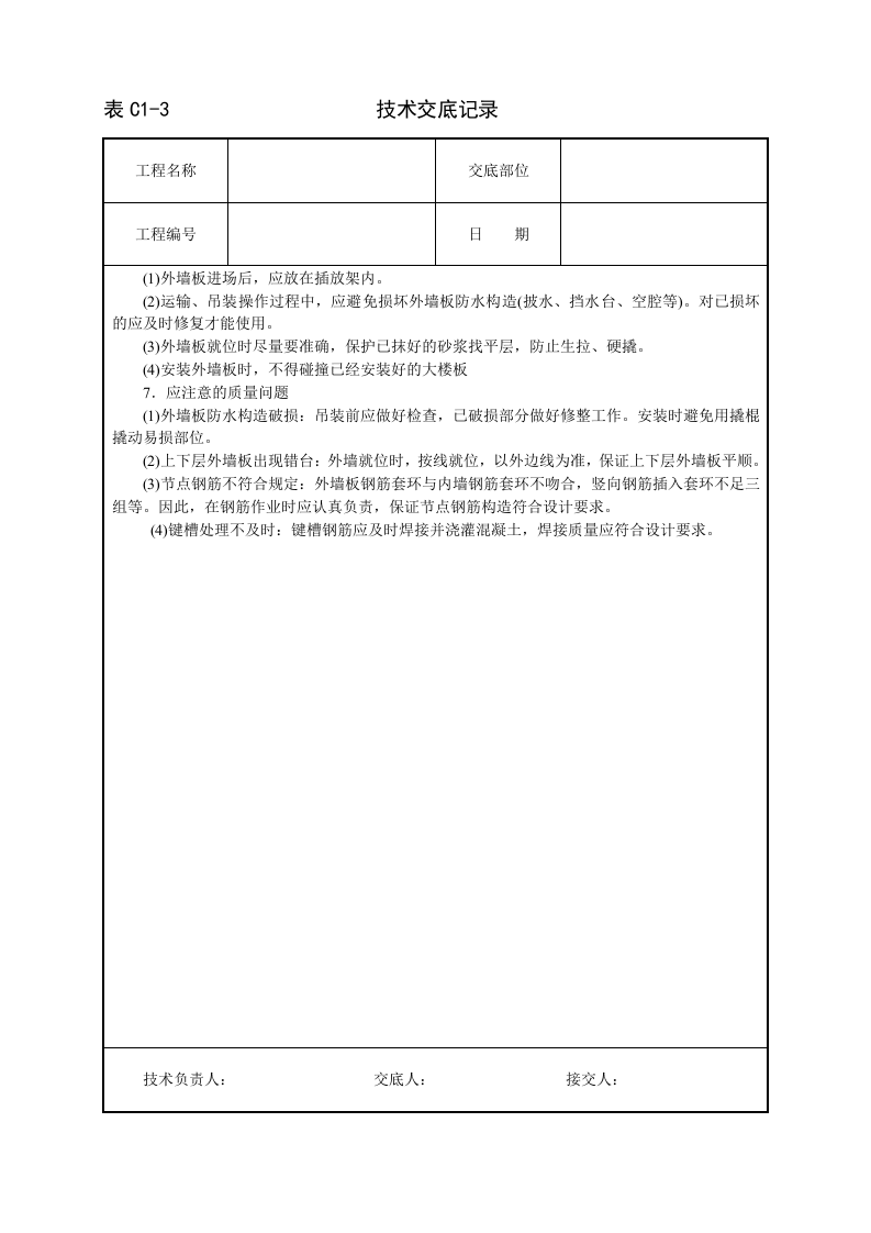 预制外墙板安装技术交底.doc 第3页