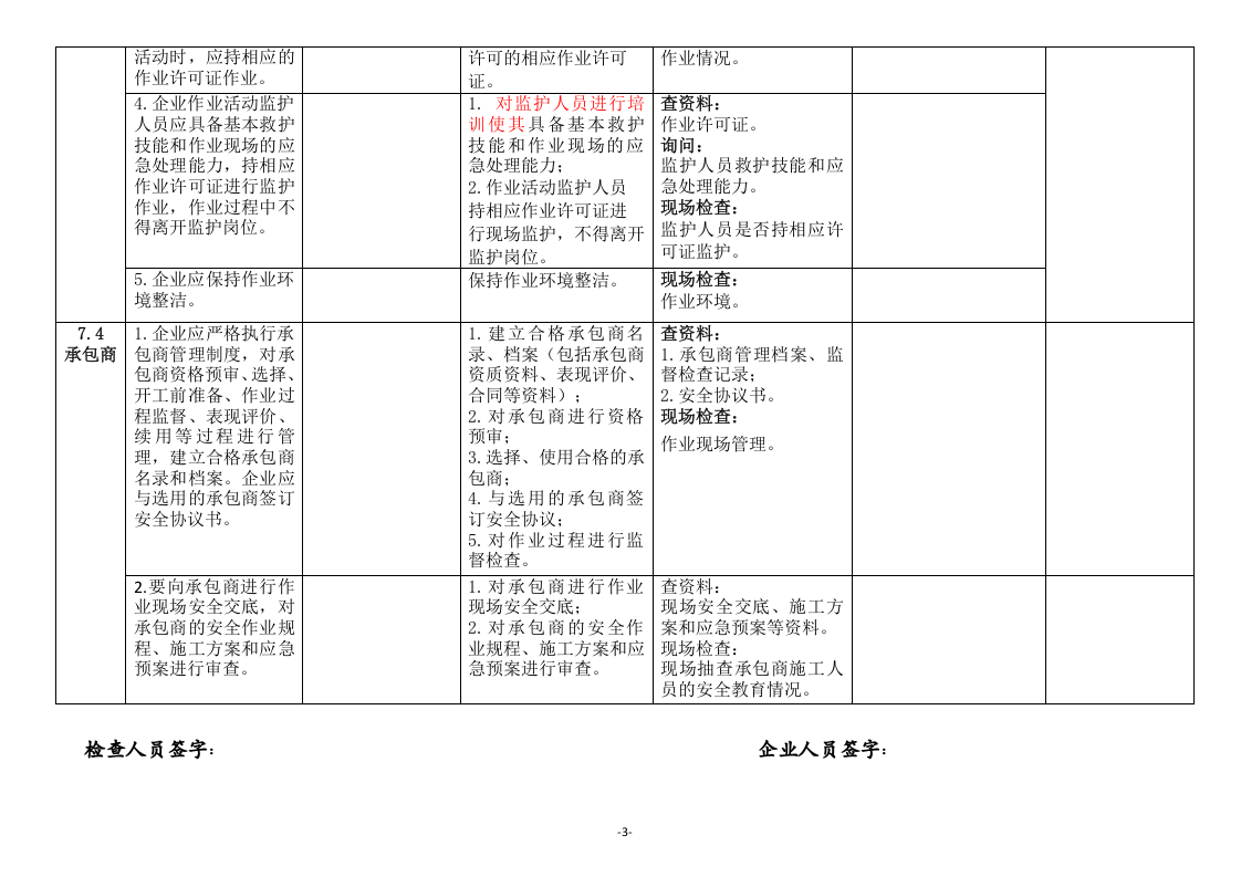 危险化学品企业安全生产标准化与双重预防体系融合评估检查表-要素七.doc 第3页
