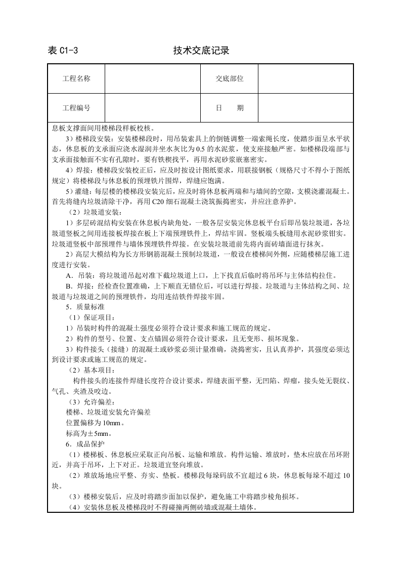 预制楼梯及垃圾道安装技术交底.doc 第2页