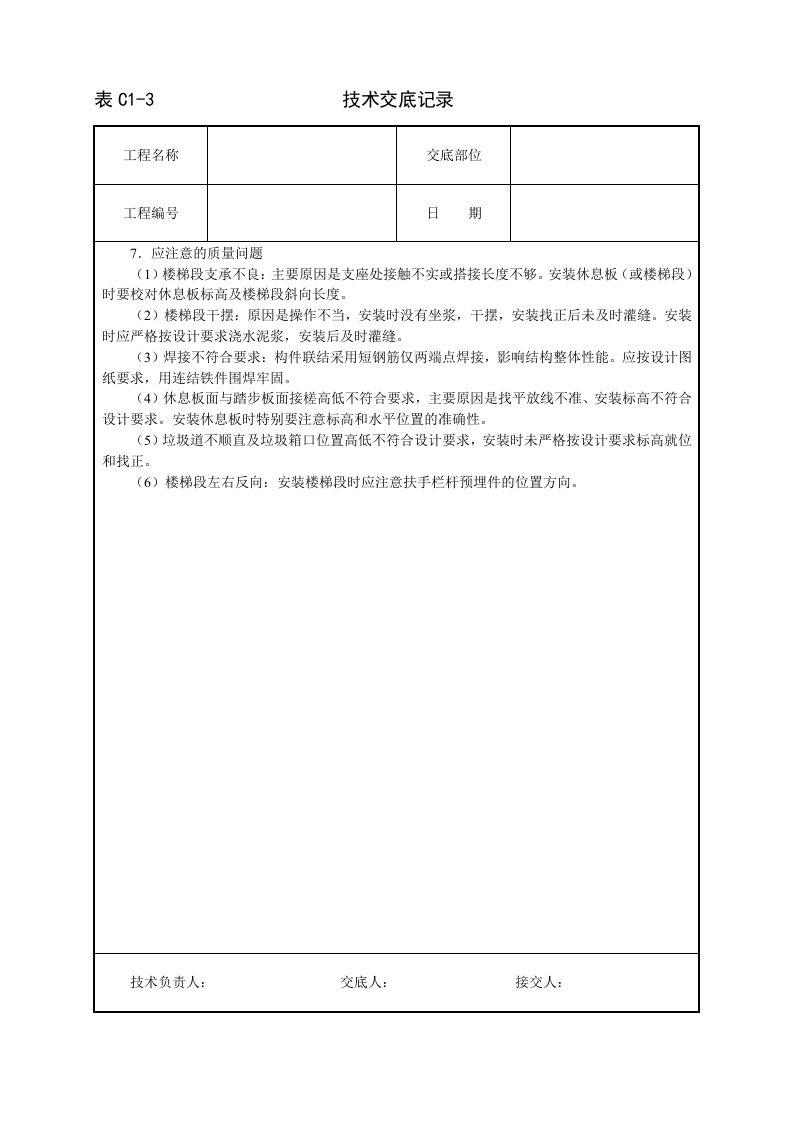 预制楼梯及垃圾道安装技术交底.doc 第3页