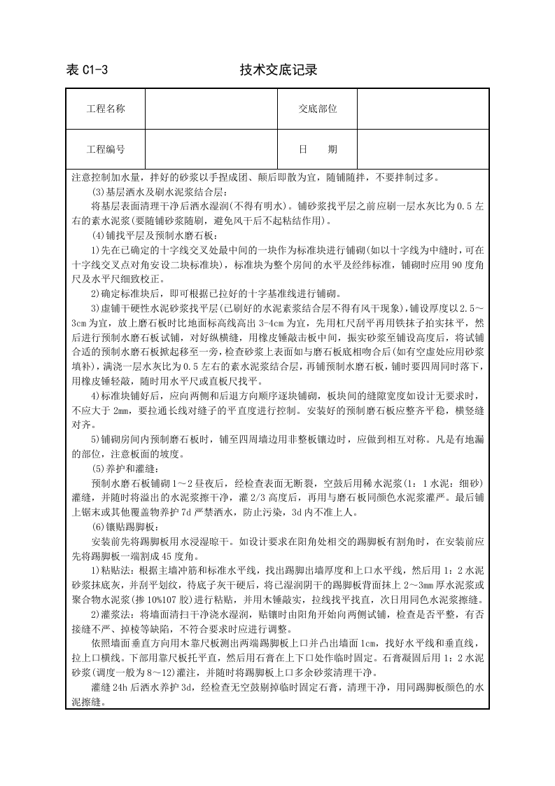 预制水磨石地面技术交底.doc 第2页