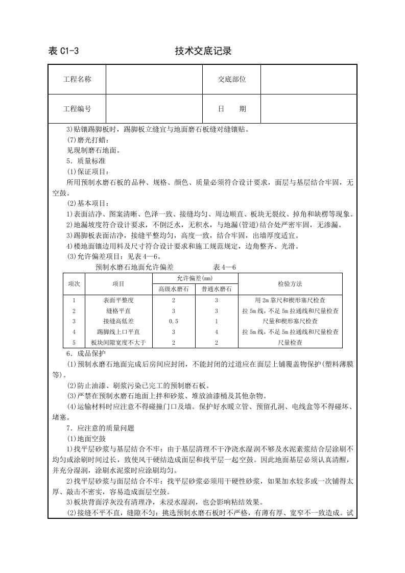 预制水磨石地面技术交底.doc 第3页