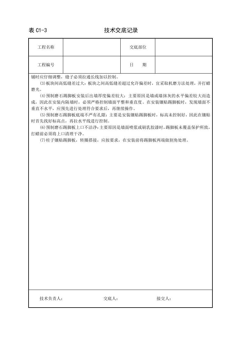 预制水磨石地面技术交底.doc 第4页