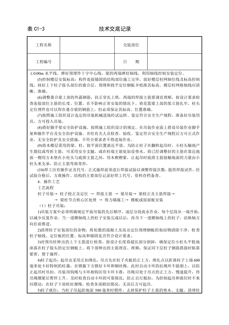 预制钢筋砼框架结构构件安装技术交底.doc 第2页